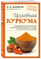 Целебная куркума (новое оформление)