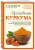 Целебная куркума (новое оформление)