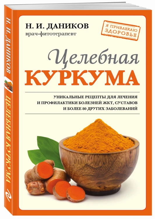 Целебная куркума (новое оформление)