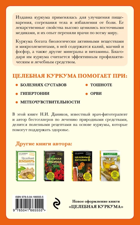 Целебная куркума (новое оформление)