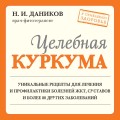 Целебная куркума (новое оформление)