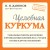 Целебная куркума (новое оформление)