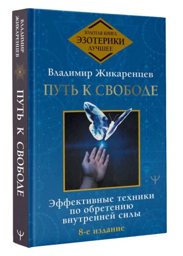 Путь к свободе. Эффективные техники по обретению внутренней силы. 8-е издание