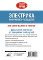 Электрика. Популярное руководство