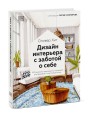 Дизайн интерьера с заботой о себе. 100 решений, подсказанных природой, для здоровой и счастливой жизни
