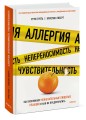 Аллергия, непереносимость, чувствительность. Как возникают нежелательные пищевые реакции и как их пр