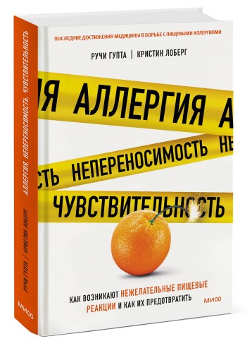 Аллергия, непереносимость, чувствительность. Как возникают нежелательные пищевые реакции и как их пр