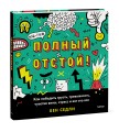 Полный отстой! Как победить грусть, тревожность, чувство вины, стресс и вот это все