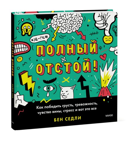 Полный отстой! Как победить грусть, тревожность, чувство вины, стресс и вот это все