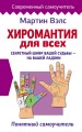 Хиромантия для всех. Понятный самоучитель