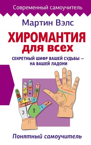 Хиромантия для всех. Понятный самоучитель