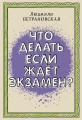 Что делать, если ждет экзамен