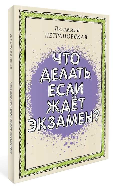 Что делать, если ждет экзамен