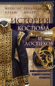 История костюма и доспехов. От крестоносцев до придворных щеголей