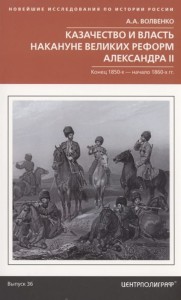 Казачество и власть накануне Великих реформ Александра II. Конец 1850­х — начало 1860­х гг.