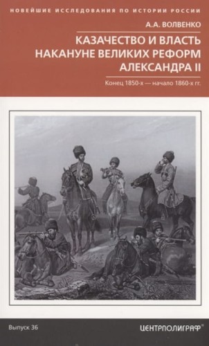 Казачество и власть накануне Великих реформ Александра II. Конец 1850­х — начало 1860­х гг.