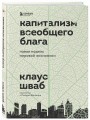 Капитализм всеобщего блага. Новая модель мировой экономики