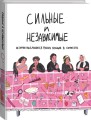 Сильные и независимые. Истории выдающихся русских женщин в комиксах