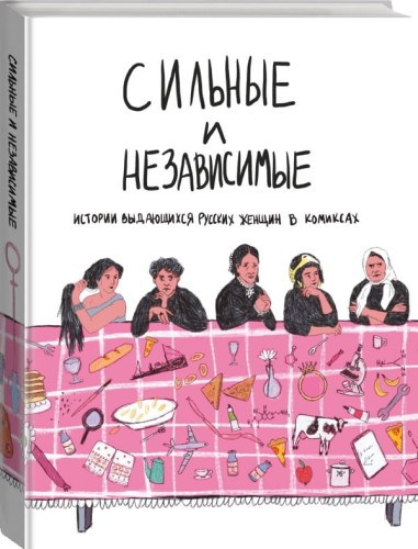 Сильные и независимые. Истории выдающихся русских женщин в комиксах