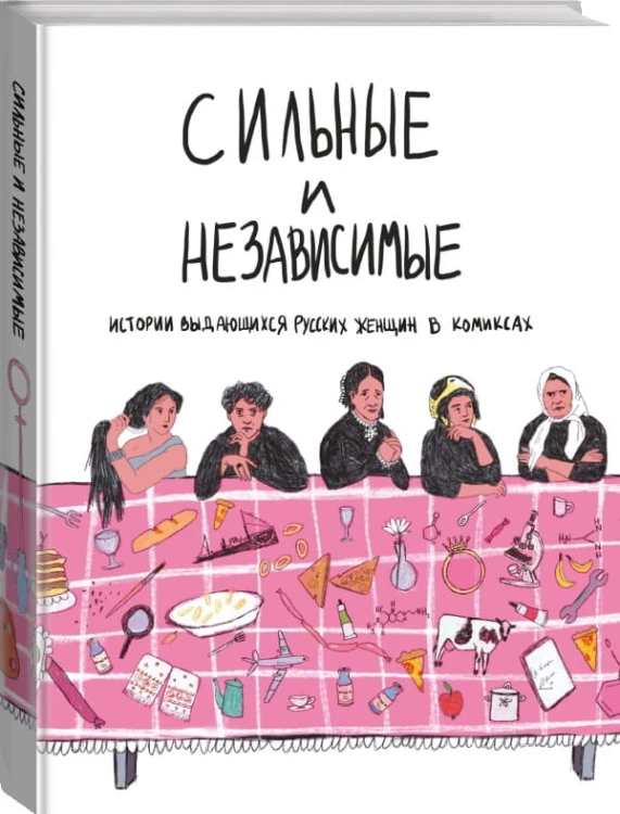 Сильные и независимые. Истории выдающихся русских женщин в комиксах