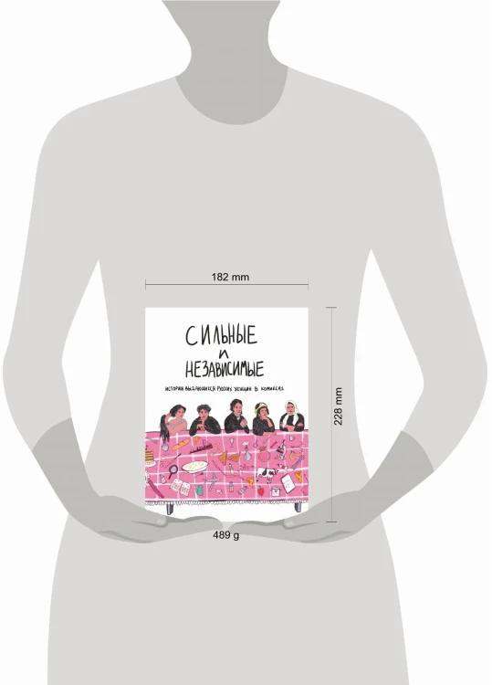 Сильные и независимые. Истории выдающихся русских женщин в комиксах