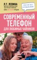Современный телефон для любимых чайников