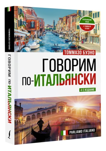 Говорим по-итальянски = Parliamo italiano