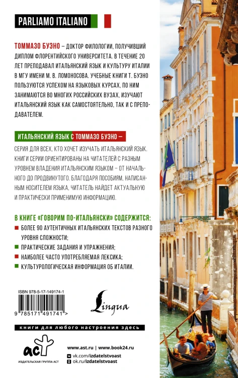 Говорим по-итальянски = Parliamo italiano