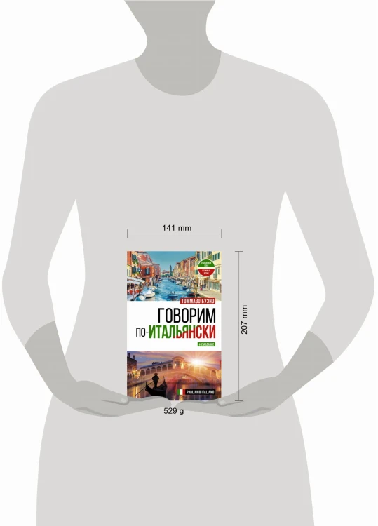 Говорим по-итальянски = Parliamo italiano