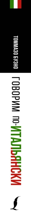 Говорим по-итальянски = Parliamo italiano