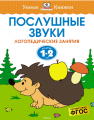 Послушные звуки