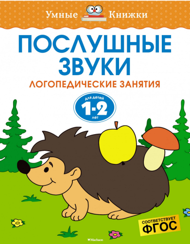 Послушные звуки