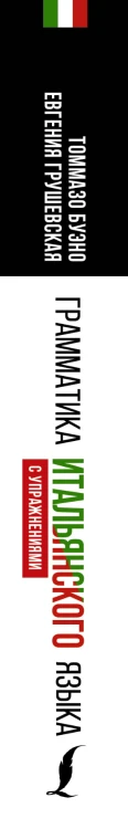 Грамматика итальянского языка с упражнениями