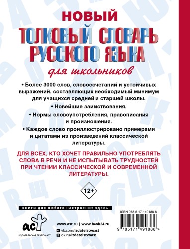 Новый толковый словарь русского языка для школьников