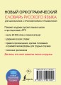 Новый орфографический словарь русского языка для школьников с приложениями и грамматикой