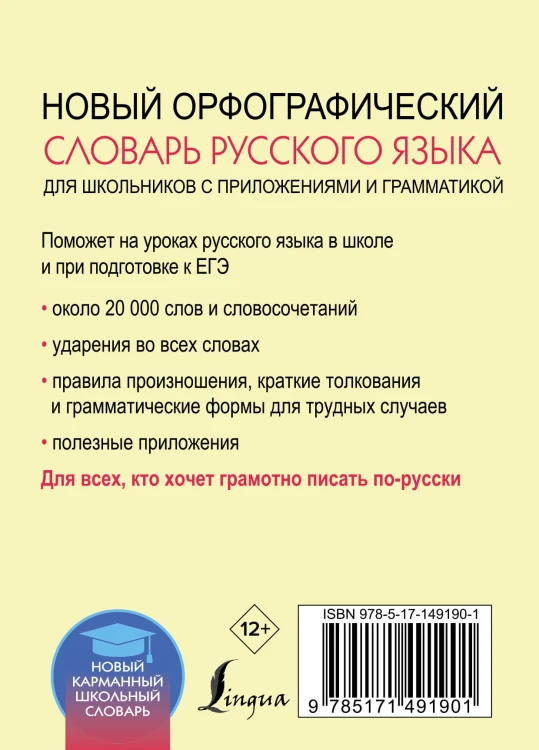 Новый орфографический словарь русского языка для школьников с приложениями и грамматикой