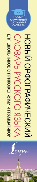 Новый орфографический словарь русского языка для школьников с приложениями и грамматикой