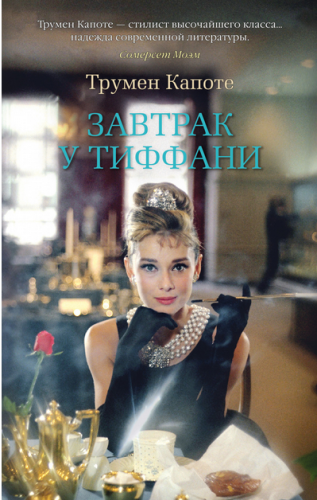 Screenshot_2020-08-28 Купить книгу «Завтрак у Тиффани», Трумен Капоте Издательство «Азбука», ISBN 978-5-389-18045-1.png
