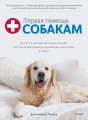 Первая помощь собакам. Осмотр, действия в экстренных ситуациях, аптечка первой помощи, социализация,