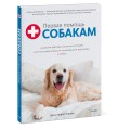 Первая помощь собакам. Осмотр, действия в экстренных ситуациях, аптечка первой помощи, социализация,
