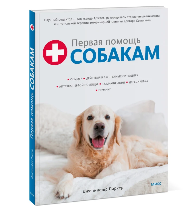 Первая помощь собакам. Осмотр, действия в экстренных ситуациях, аптечка первой помощи, социализация,