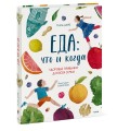Еда: что и когда. Здоровые привычки для всей семьи