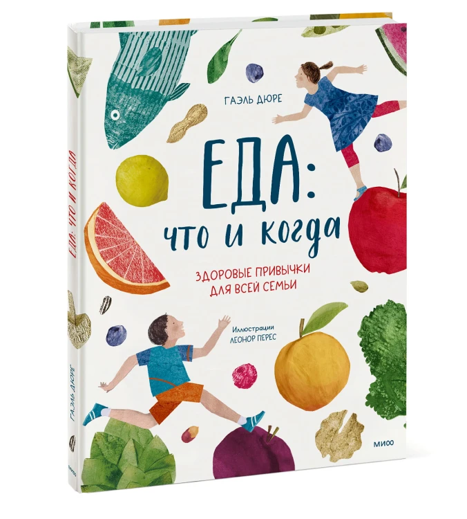 Еда: что и когда. Здоровые привычки для всей семьи