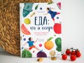 Еда: что и когда. Здоровые привычки для всей семьи