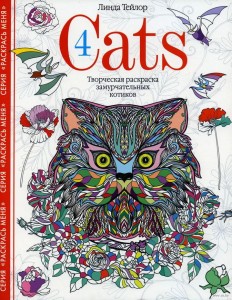 Cats­4. Творческая раскраска замурчательных котиков