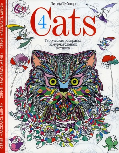 Cats­4. Творческая раскраска замурчательных котиков