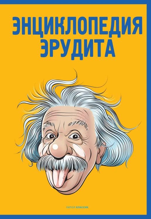 Энциклопедия эрудита