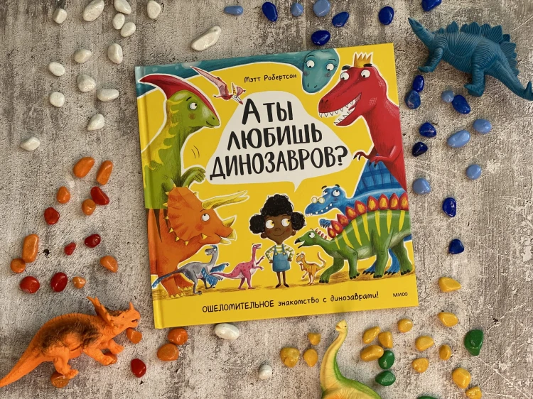 А ты любишь динозавров?