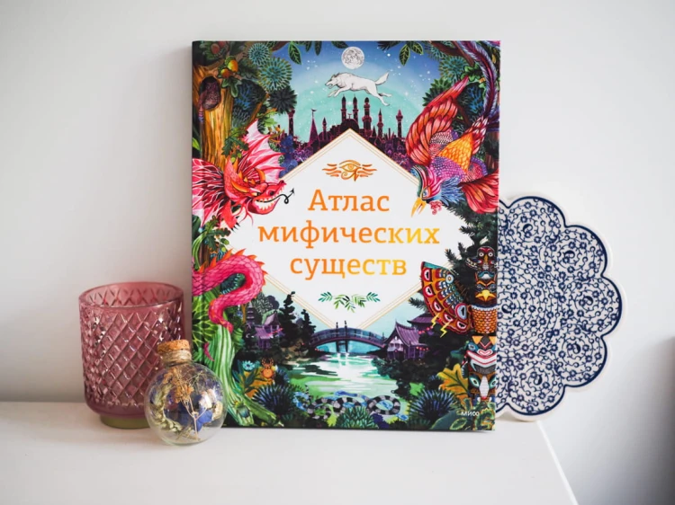 Атлас мифических существ