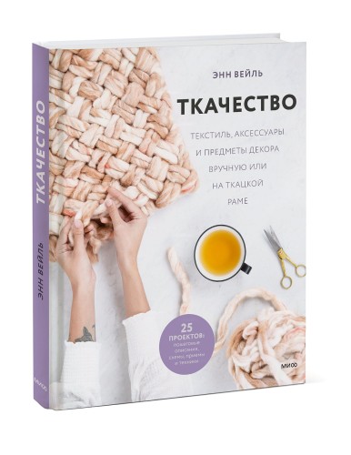 Ткачество. Текстиль, аксессуары и предметы декора вручную или на ткацкой раме